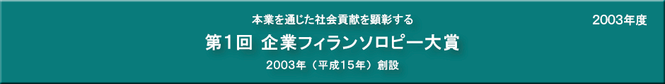 第１回企業フィランソロピー大賞