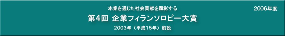 第４回企業フィランソロピー大賞