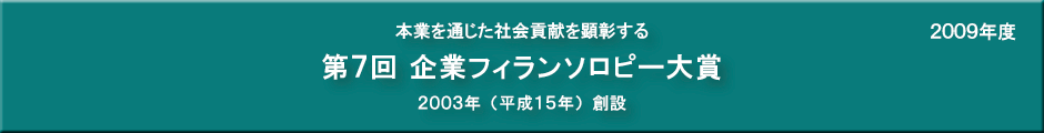 第７回企業フィランソロピー大賞