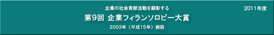 第９回企業フィランソロピー大賞