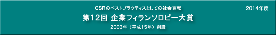 第12回企業フィランソロピー大賞