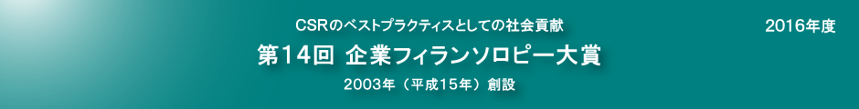 第14回企業フィランソロピー大賞