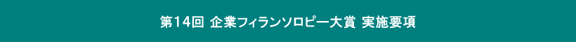 第14回実施要項