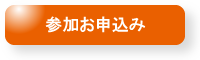 参加お申込み