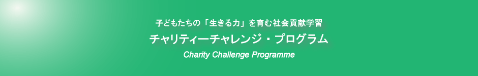 子どもたちの「生きる力」を育む社会貢献学習／チャリティーチャレンジ・プログラム