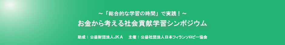 お金から考える社会貢献学習シンポジウム