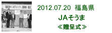 2012.07.20_そうま・贈呈式