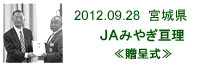 2012.09.28_みやぎ亘理・贈呈式