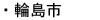 輪島市