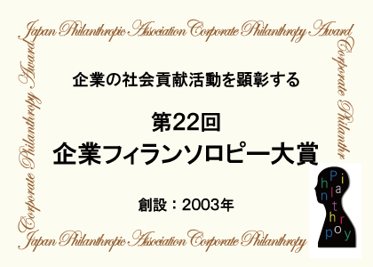 第22回企業フィランソロピー大賞