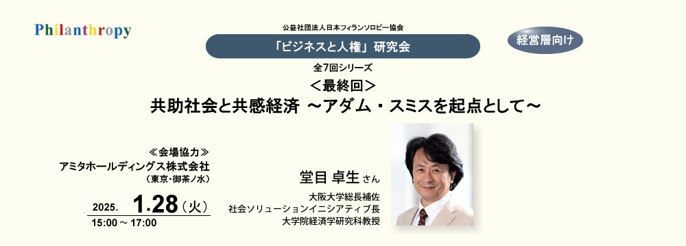 ビジネスと人権研究会