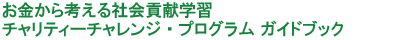 お金から考える社会貢献学習ガイドブック