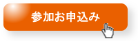 参加お申込み