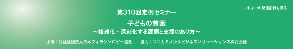 第310回定例セミナー