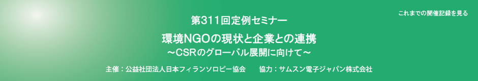 第311回定例セミナー