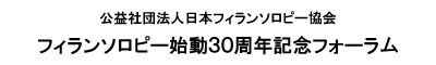 フィランソロピー始動30周年記念フォーラム