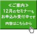 12月の定例セミナー