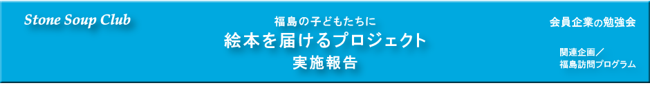 福島の子どもたちに絵本を届けるプロジェクト