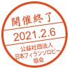 開催終了／2021.2.6