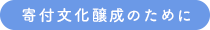 寄付文化醸成のために